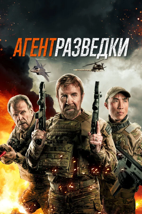 Агент разведки постер - смотреть онлайн